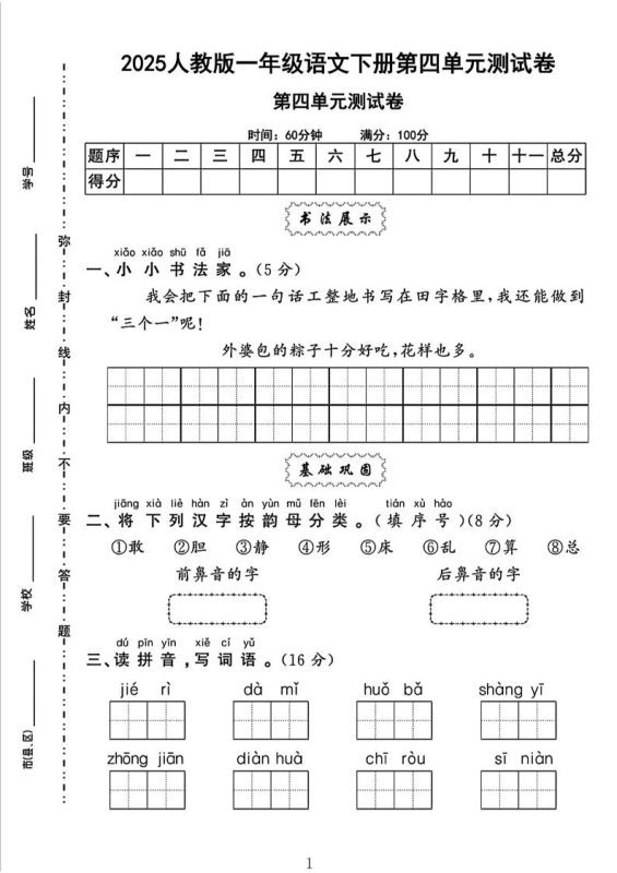 一下语文四单元检测卷(5套)-咖脉互联