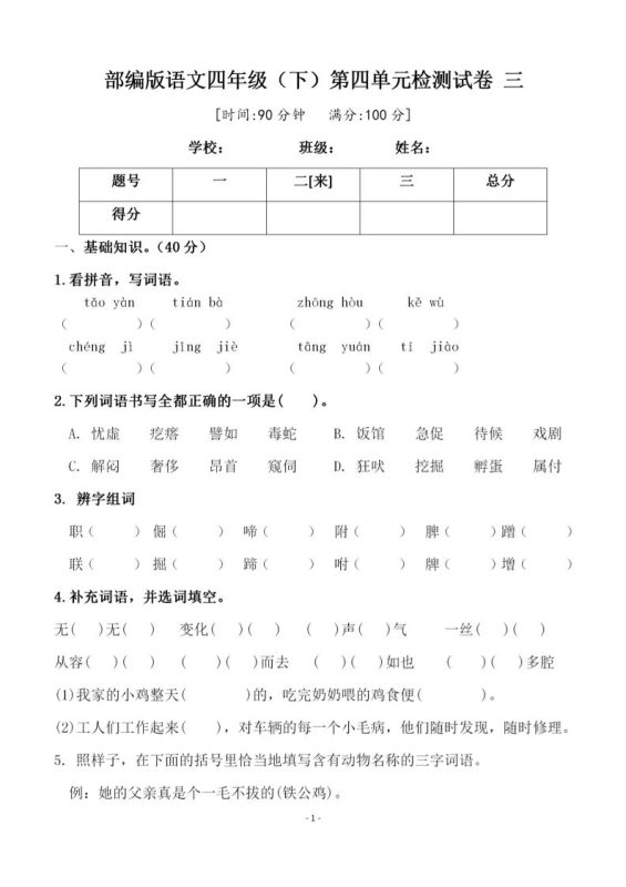 四年级下语文第四单元检测试卷-2-咖脉互联