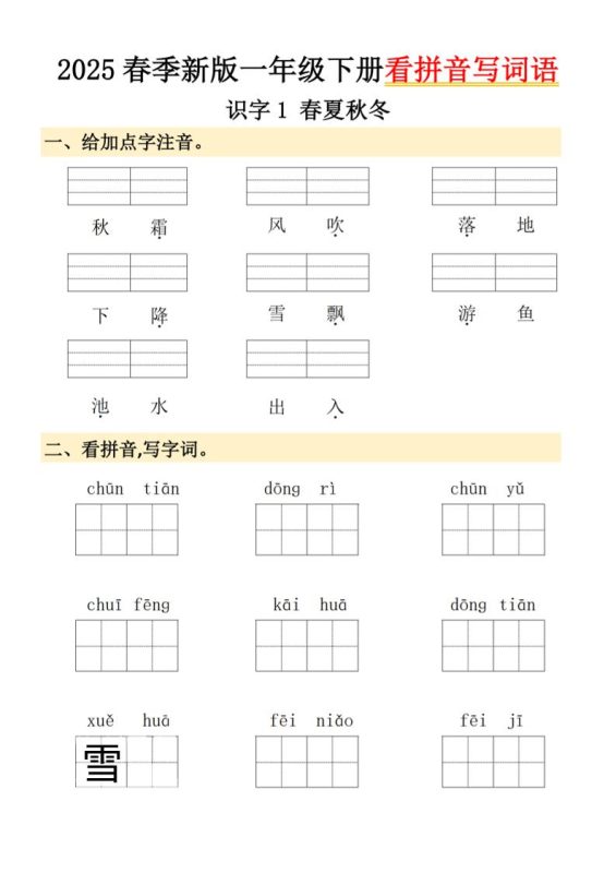 2025春季新版一年级下册语文看拼音写词语-咖脉互联