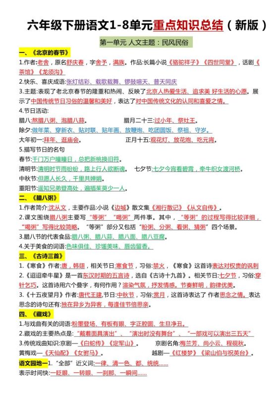 六年级下语文1-8单元常考知识点总结-咖脉互联