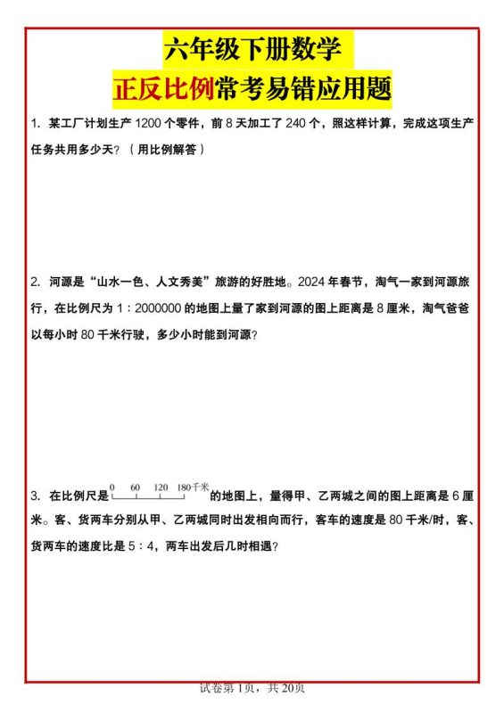 六年级下数学正反比例常考易错应用题-咖脉互联