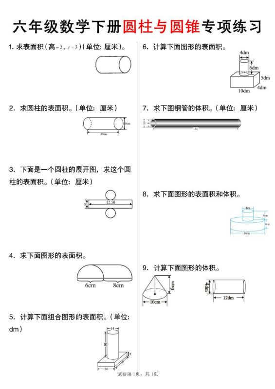 六年级下数学圆柱与圆锥专项练习-咖脉互联