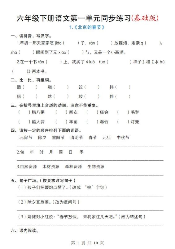 六年级下册语文第一单元同步练习(基础版)-咖脉互联