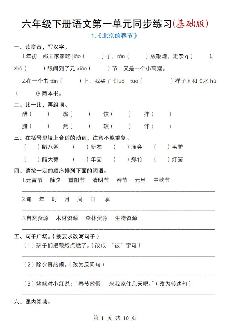 六年级下册语文第一单元同步练习(基础版)-咖脉互联