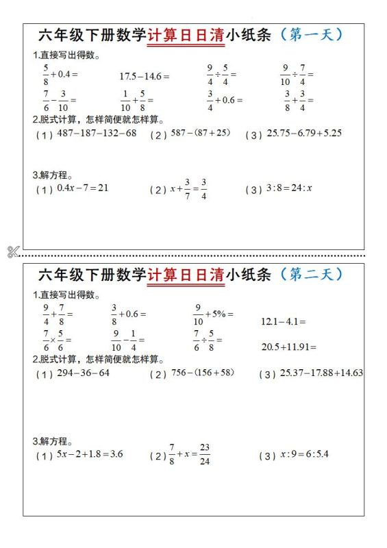 六年级下册数学计算日日清小纸条-咖脉互联