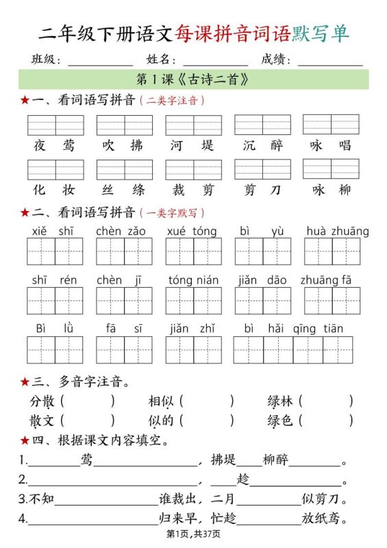 二下语文每课拼音词语默写单(完整37页)-咖脉互联