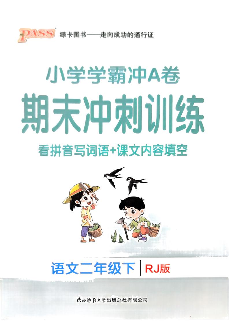 二下语文学霸冲A期末冲刺（看拼音写词语+课文内容填空）-咖脉互联