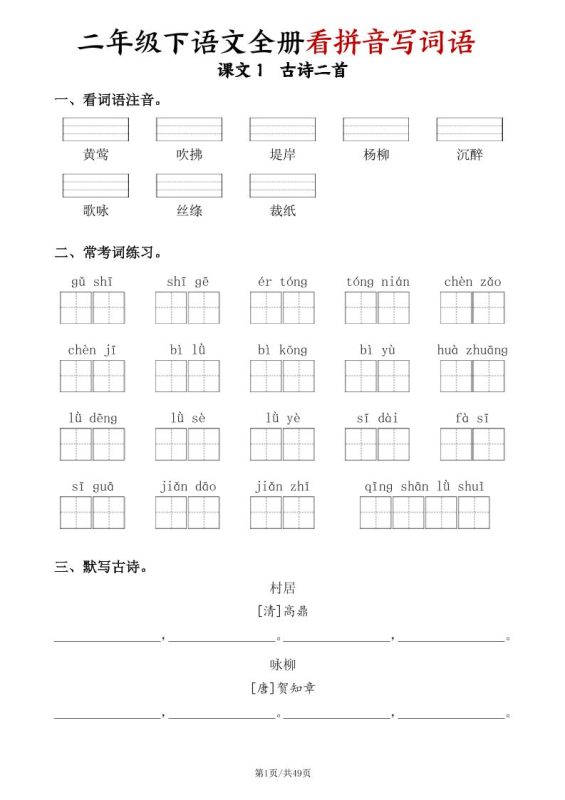 二下语文全册看拼音写词语(含答案49页)-咖脉互联