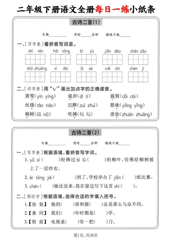 二下语文全册每日一练小纸条(含答案58页)-咖脉互联