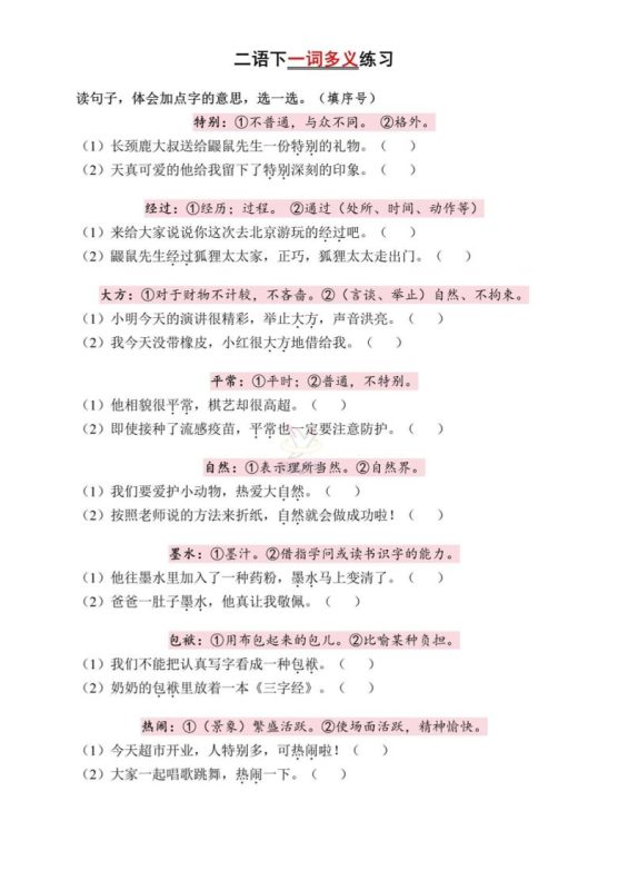 二下语文一词多义练习(含答案6页)-咖脉互联