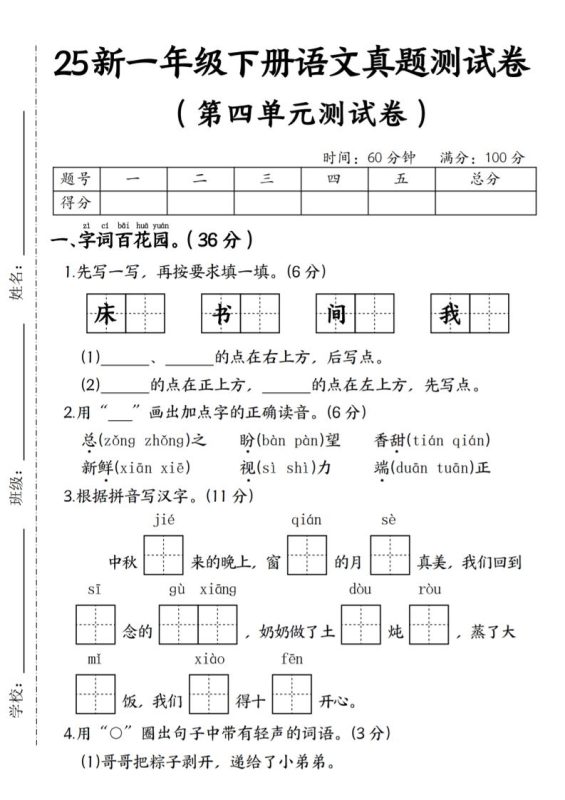 25年一下语文第四单元真题测试卷–床-咖脉互联