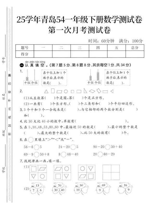 25学年青岛54一下数学第一次月考测试卷-咖脉互联