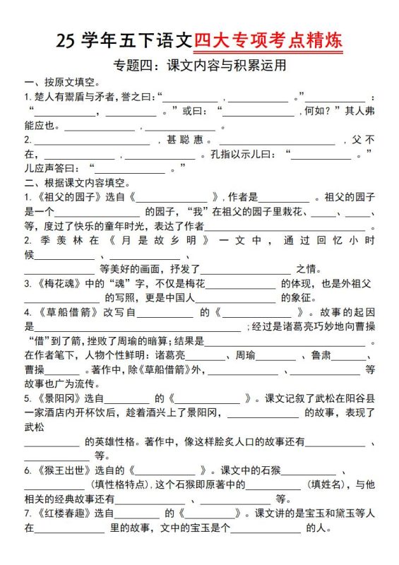 25学年五下语文四大专项考点精(专题四:课文内容与积累运用)-咖脉互联
