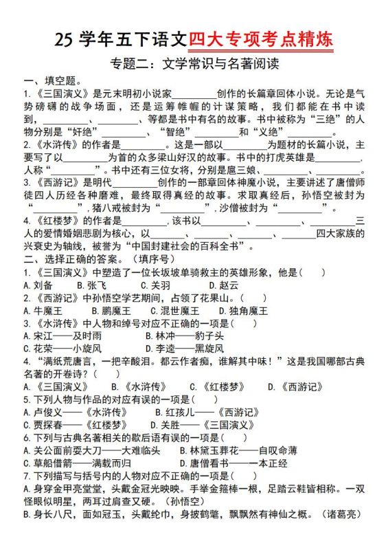 25学年五下语文四大专项考点精炼(专题二:文学常识与名著阅读)-咖脉互联