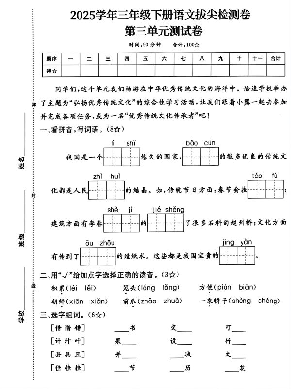 25学年三下语文第三单元拔尖测试卷(4页)-咖脉互联