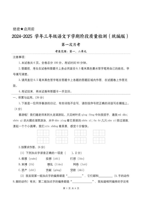25学年三下语文第一次月考阶段质量检测卷-春游啦(含答案8页)-咖脉互联