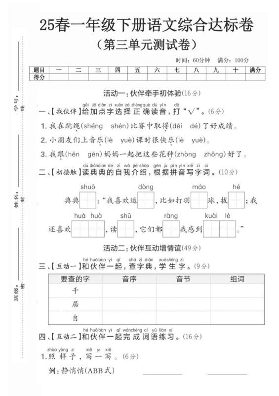 25一年级下册语文第三单元综合达标测试卷(5页)-咖脉互联
