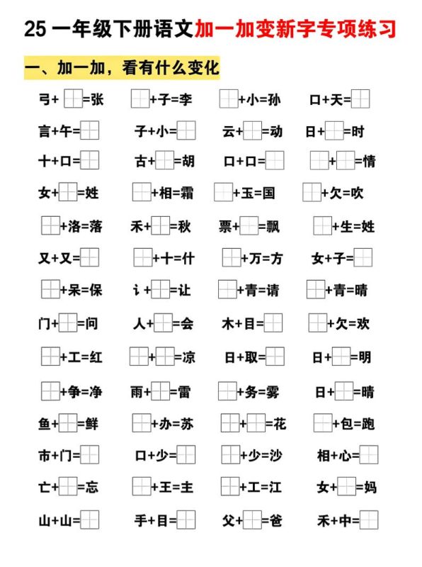 25一下语文加一加变新专项练习(5页)-咖脉互联