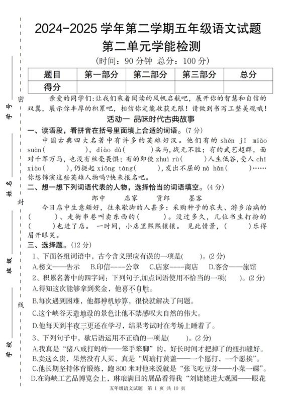 2024-2025学年第二学期五年级语文第二单元学能检测卷-咖脉互联