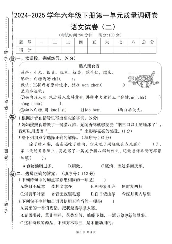 2024-2025学年六年级下册语文第一单元质量调研卷(二)-咖脉互联