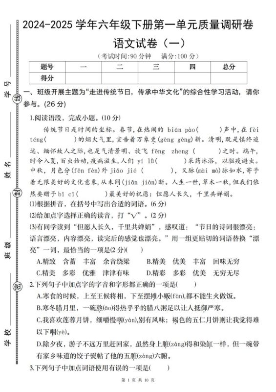 2024-2025学年六年级下册语文第一单元质量调研卷(一)-咖脉互联