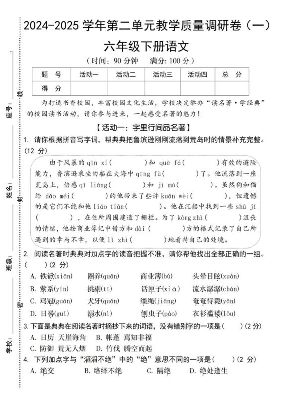 2024-2025学年六下语文第二单元教学质量调研卷(一)-咖脉互联