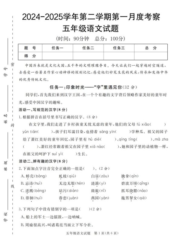 2024-2025学年五年级语文第二学期第一月度考察试题-咖脉互联