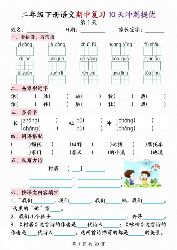 二下语文期中复习10天冲刺提优(含答案20页)-咖脉互联