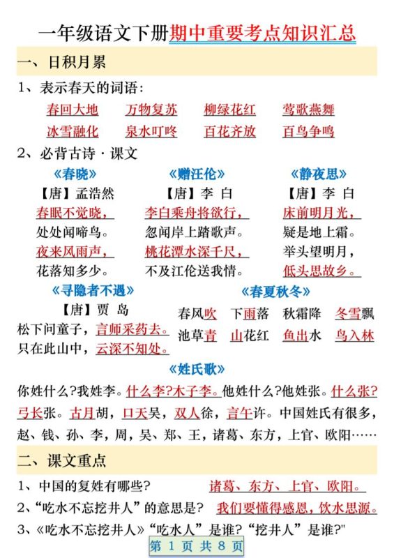 一年级语文下册期中重要考点知识汇总(8页)-咖脉互联