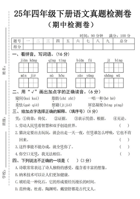 25年四下语文期中真题检测卷-咖脉互联