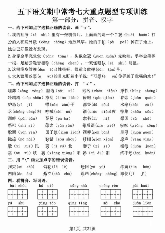 五下语文【期中复习七大重点题型专项练习】-咖脉互联