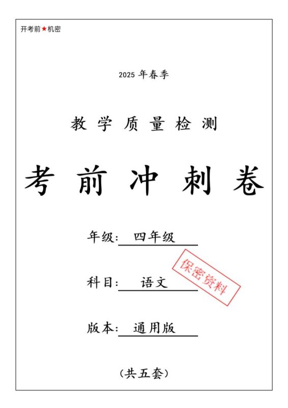 四下语文【25春-期中押题卷5套】-咖脉互联