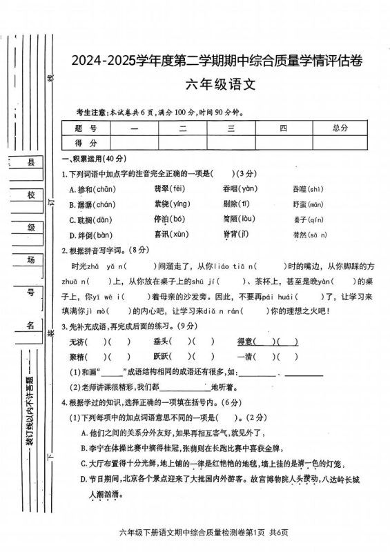 六年级下语文期中综合质量学情评估卷-咖脉互联