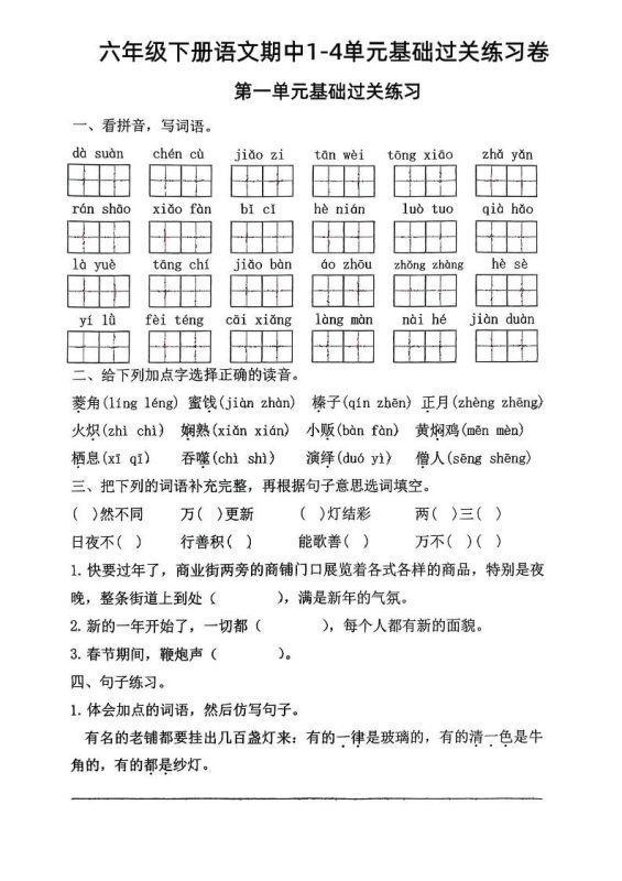 六年级下语文期中1-4单元基础过关练习卷-咖脉互联