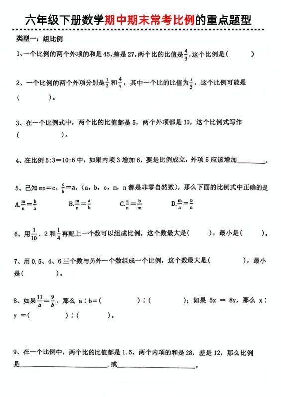 六下数学《期中期末常考比例的重点题型》-咖脉互联