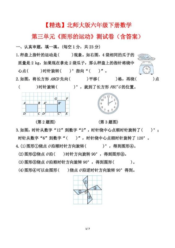 【精选】北师大版六年级下册数学第三单元《图形的运动》测试卷(含答案)-咖脉互联