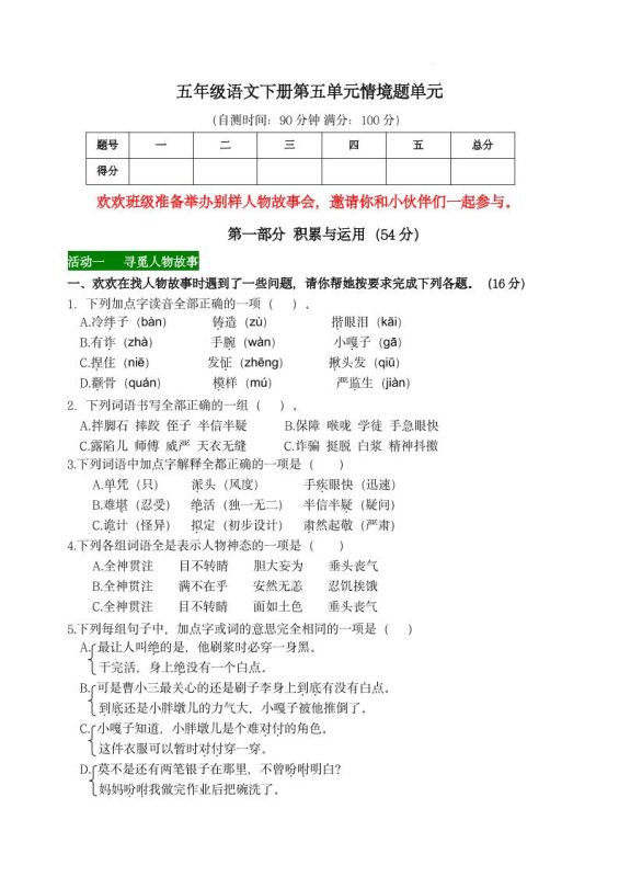 【第五单元情境题单元自测单(有答案)】五下语文-咖脉互联