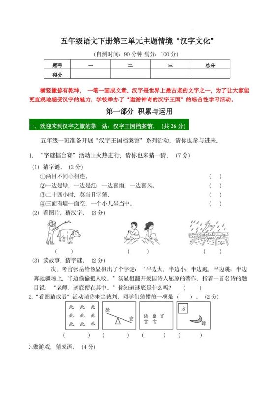 【第三单元主题情境“汉字文化”自测单】五下语文-咖脉互联