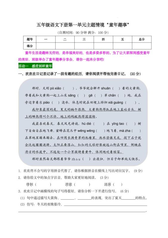 【第一单元主题情境“童年趣事”自测单】五下语文-咖脉互联