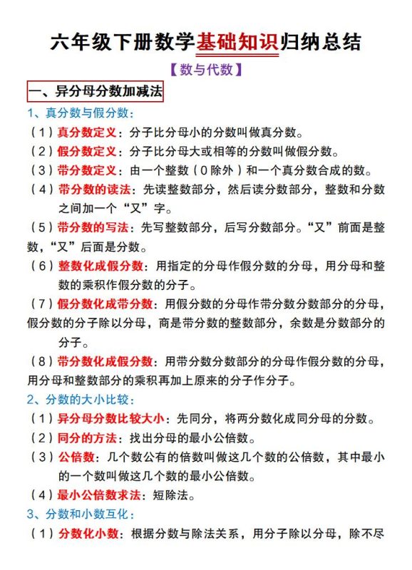 【冀教版】六年级下册数学基础知识归纳总结-咖脉互联
