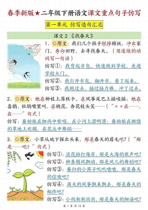 【仿写专项】春季新版二下语文1-8单元课文重点句子仿写(14页)-咖脉互联
