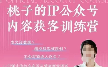 桃子IP公众号内容获客训练营(第3期)，一门让你公众号从0到商业闭环的课程-咖脉互联