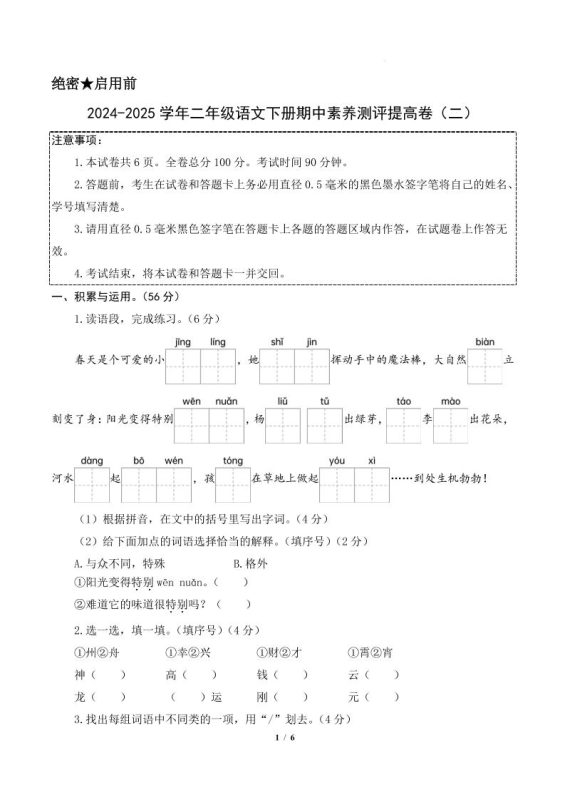 24-25学年二下语文期中素养测评卷(提高卷2)含答题卡+答案15页-咖脉互联