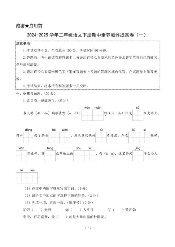 24-25学年二下语文期中素养测评卷(提高卷1)答案9页-咖脉互联