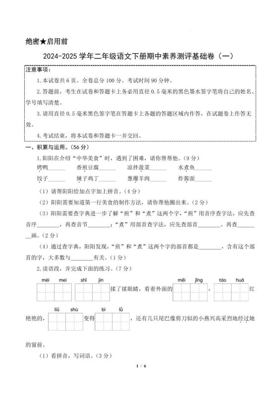 24-25学年二下语文期中素养测评卷(基础卷)含答题卡+答案13页-咖脉互联