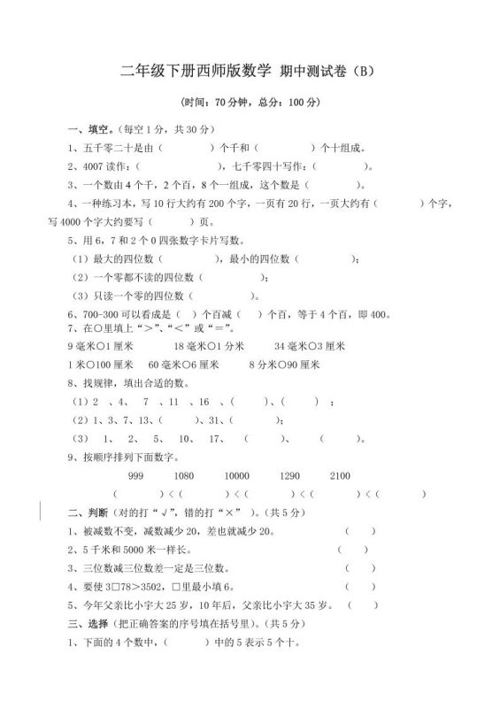 二下西师版数学期中考试试卷(含答案7页)-咖脉互联