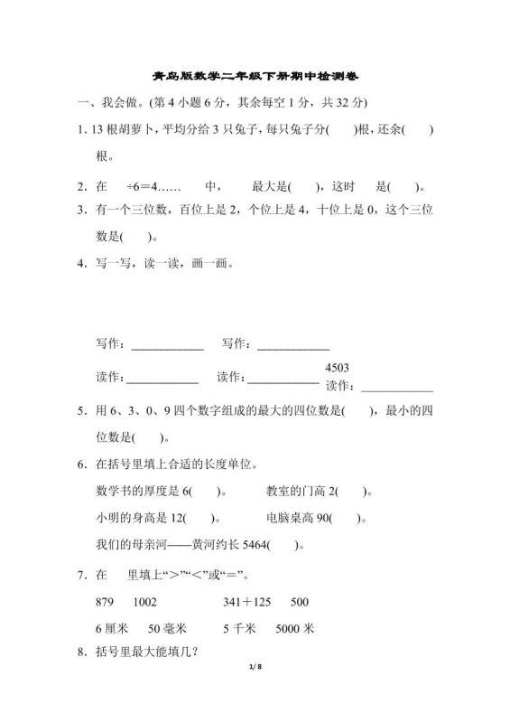 二下数学青岛63期中检测卷(含答案8页)-咖脉互联
