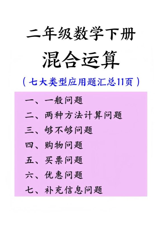 二下数学混合运算七大类型应用题汇总(11页)-咖脉互联