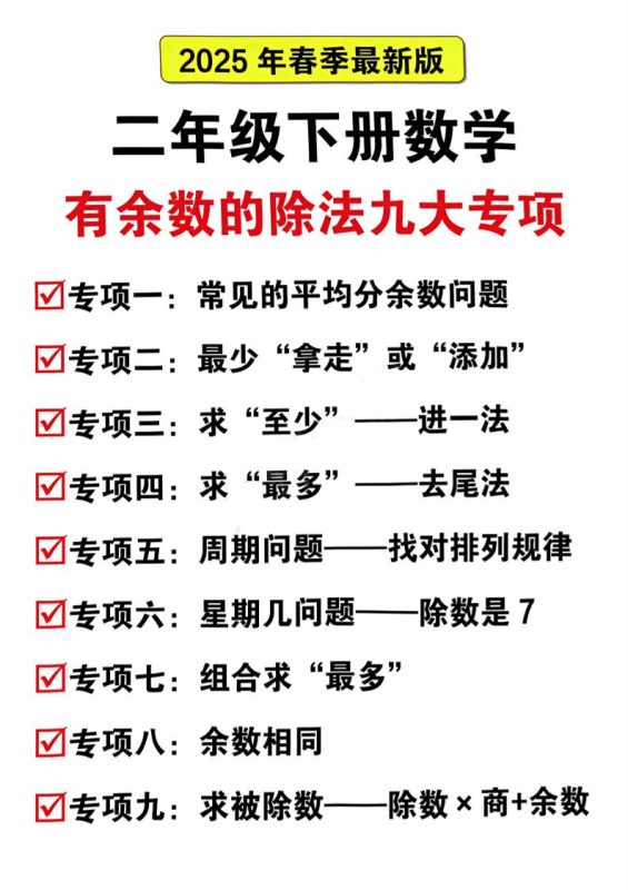 二下数学有余数的除法九大专项(21页)-咖脉互联