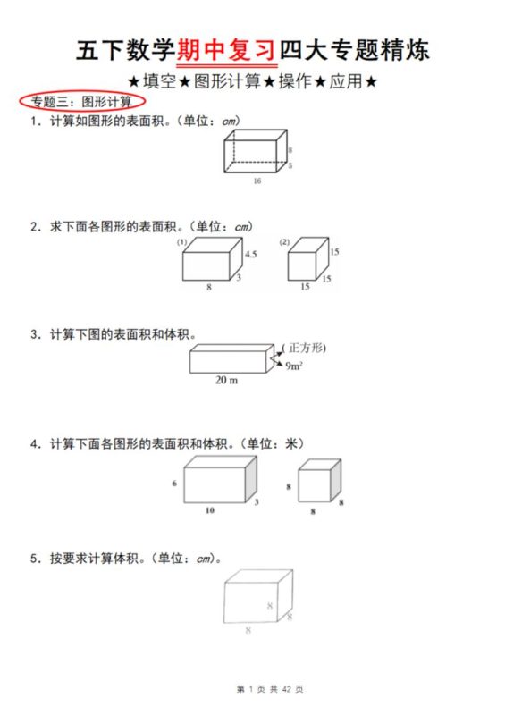【通用版】五下数学期中复习四大专题精炼(专题三:图形计算)-咖脉互联